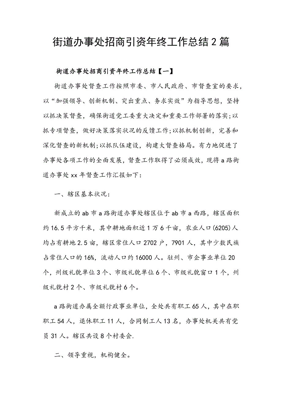 街道办事处招商引资年终工作总结2篇_第1页