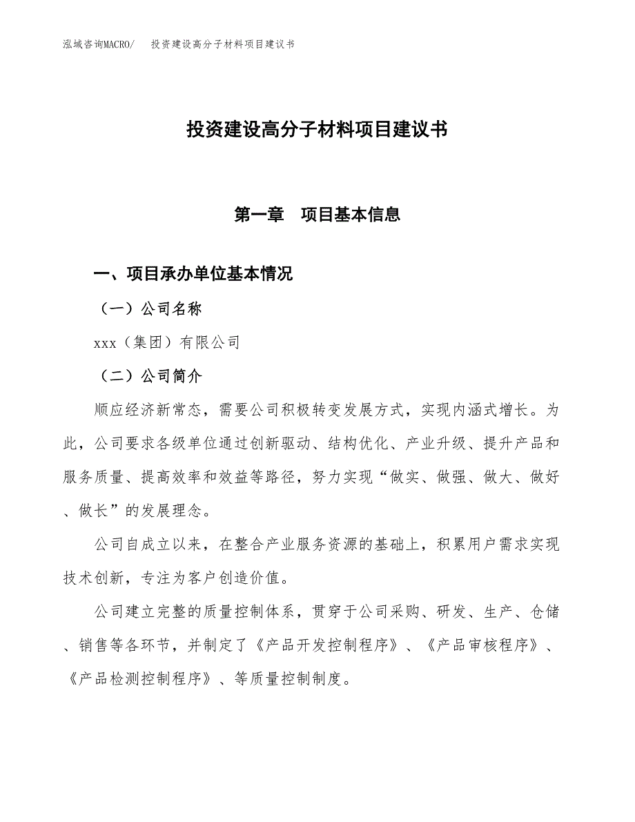 投资建设高分子材料项目建议书.docx_第1页