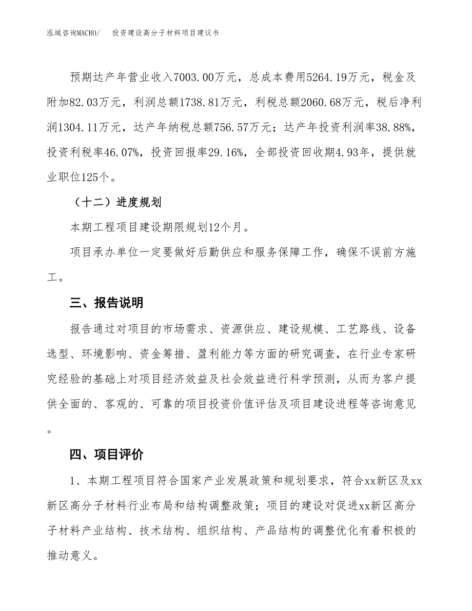 投资建设高分子材料项目建议书.docx_第4页