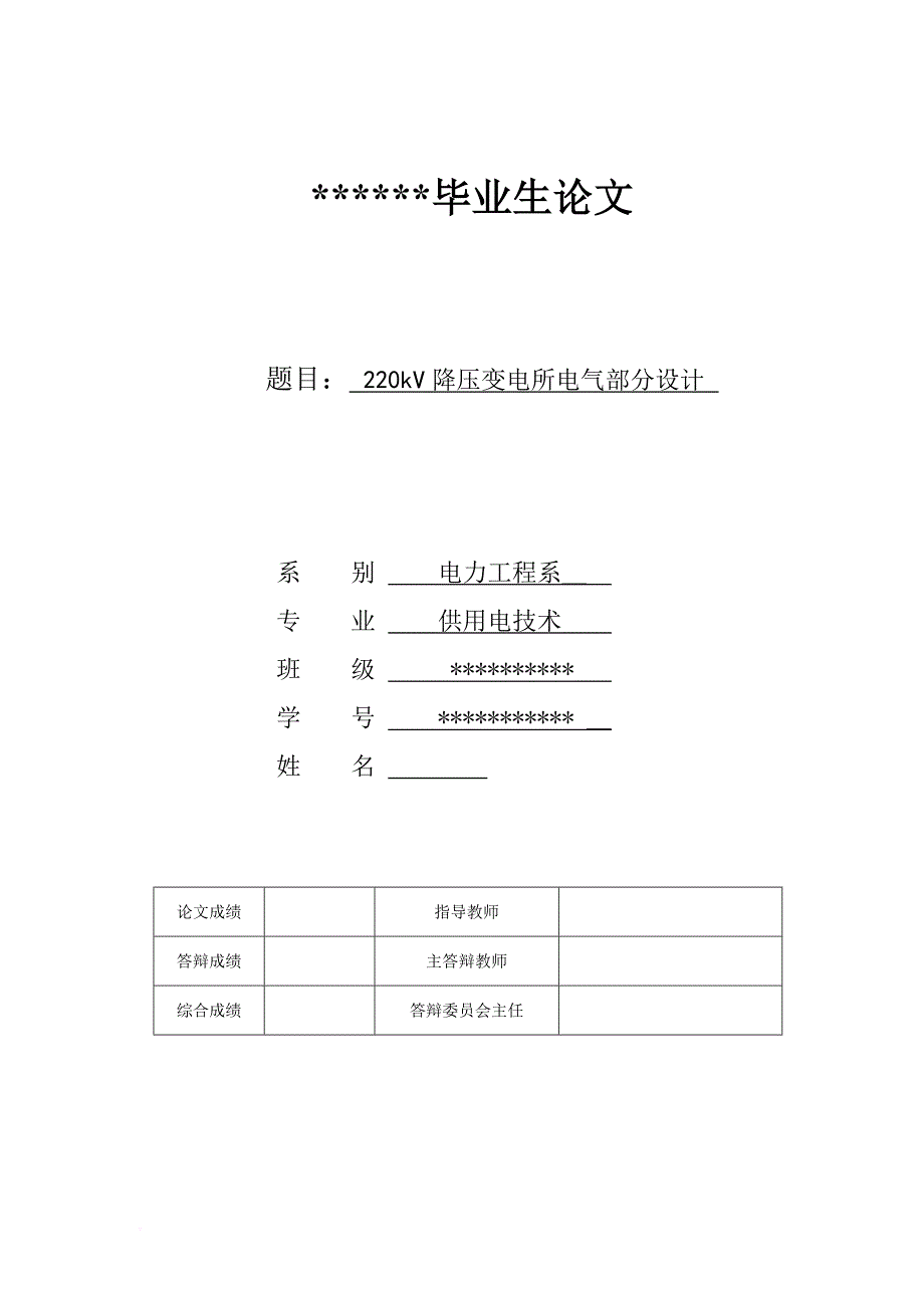 220kv变电站电气部分设计.doc_第1页