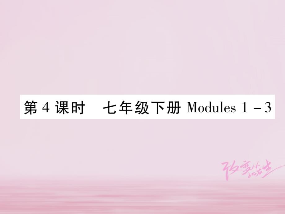 浙江省2018届中考英语总复习 第1部分 教材知识梳理篇 第4课时 七下 modules 1-3基础知识巩固（精讲）课件 外研版_第1页