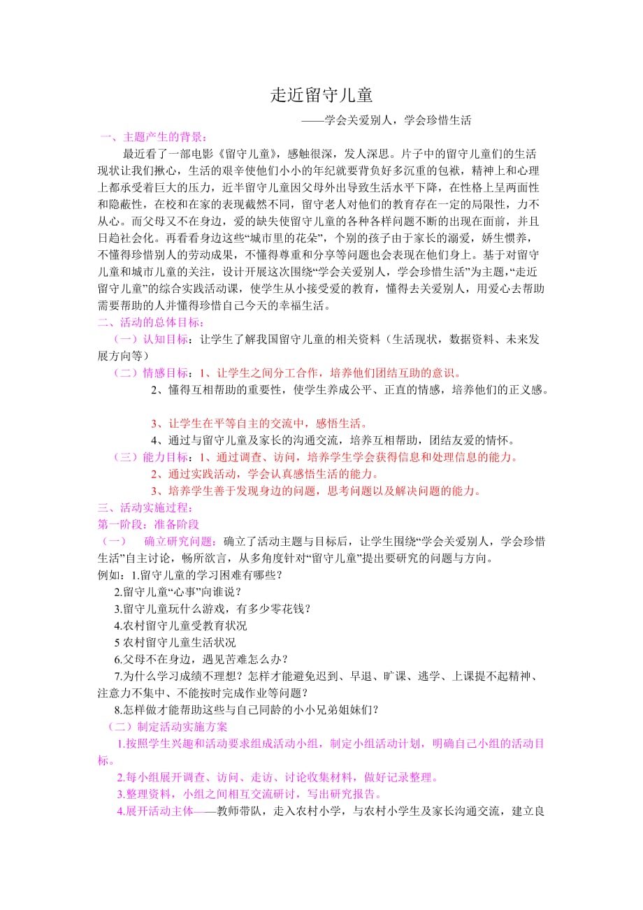 综合实践活动设计案例——走近留守儿童_第1页