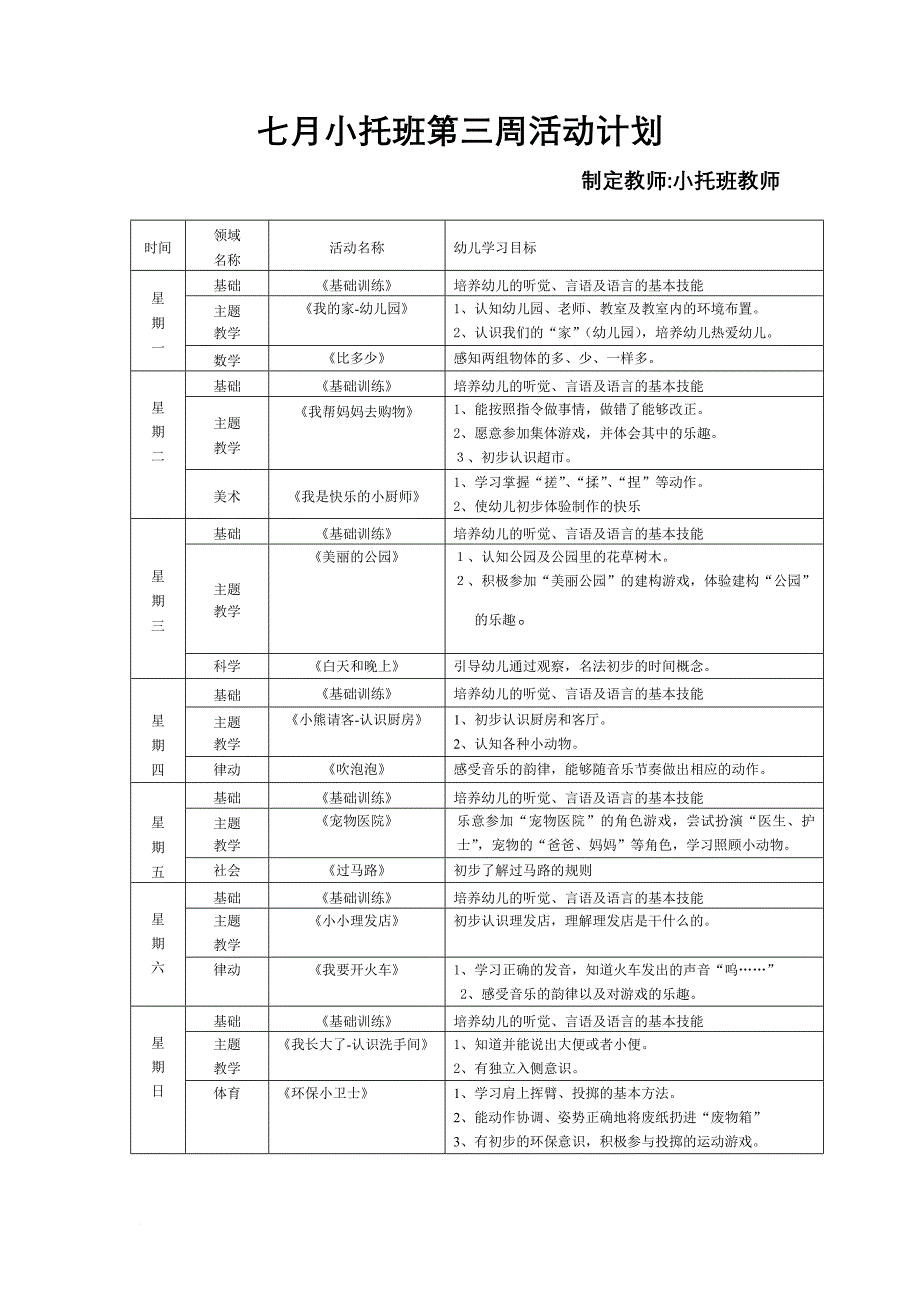 7月小托班教案_第1页