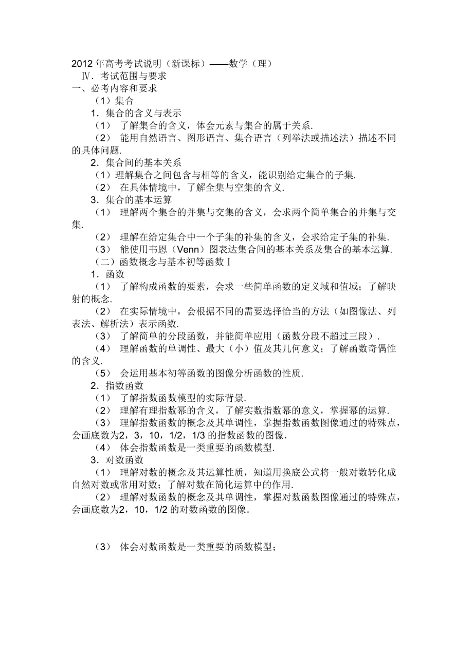 2012年高考数学大纲新课标word版_第1页
