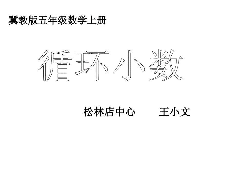 五年级上册数学课件-3.4 循环小数 ▎冀教版（2014秋）(共18张PPT)_第1页