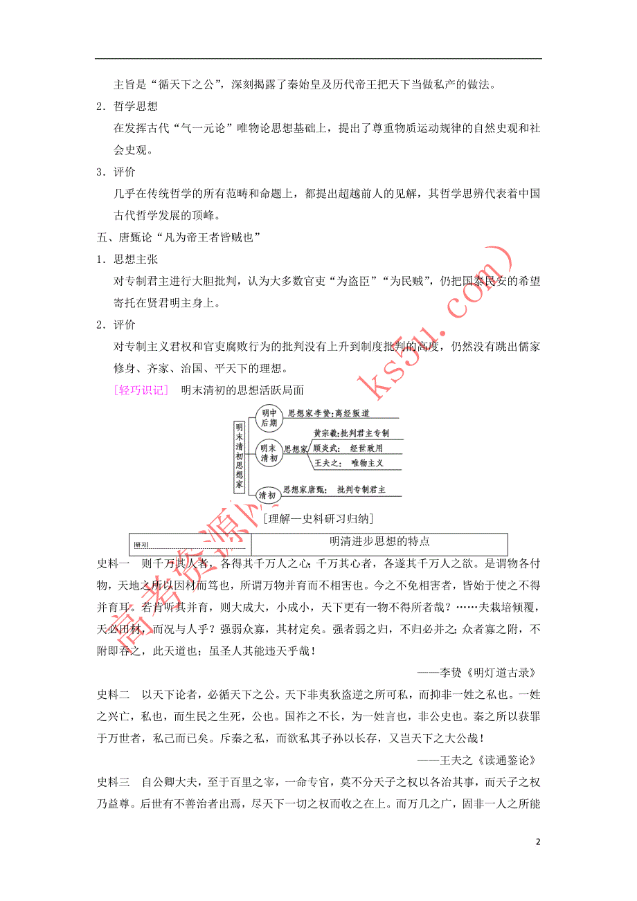 2019高考历史一轮总复习第1部分第3单元第7讲明清时期的思想活跃与文化承古萌新学案_第2页