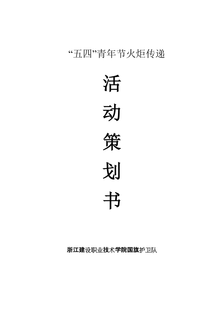5.4火炬传递策划书_第1页