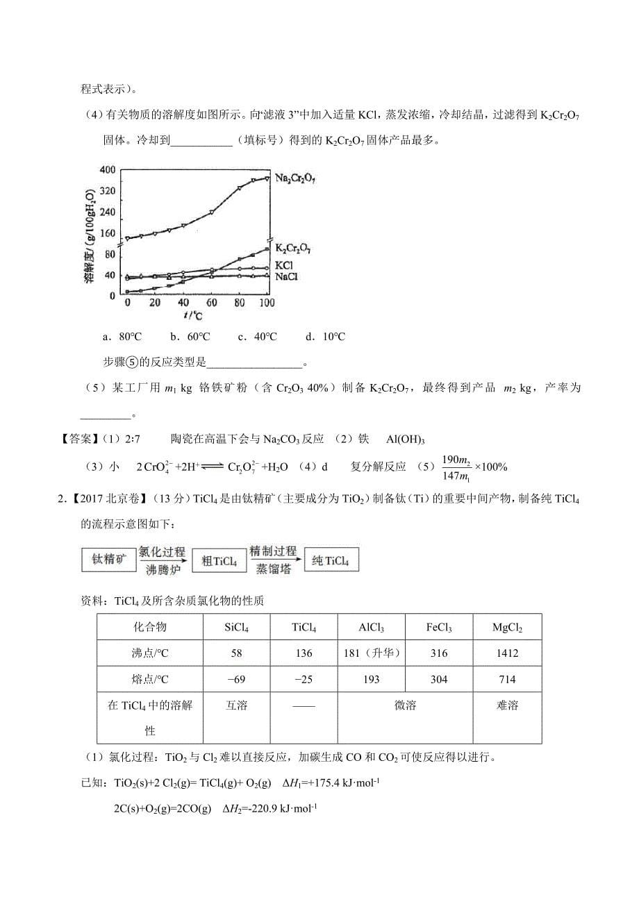 2018年全国卷高考化学总复习《无机工艺流程》专题突破 5b例题 2b习题含答案 5d_第5页