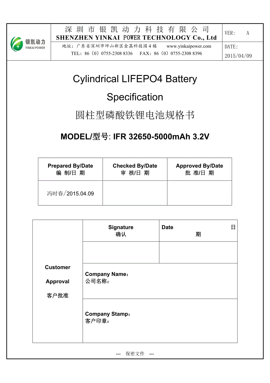 ifr-32650-5000mah-3.2v磷酸铁锂规格书_第1页