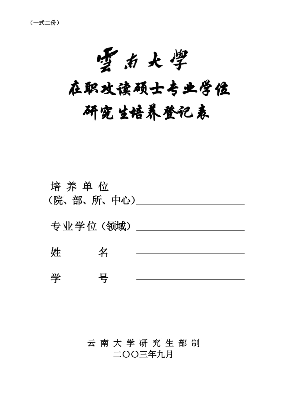 3745云南大学在职攻读硕士专业学位研究生培养登记表.doc_第1页