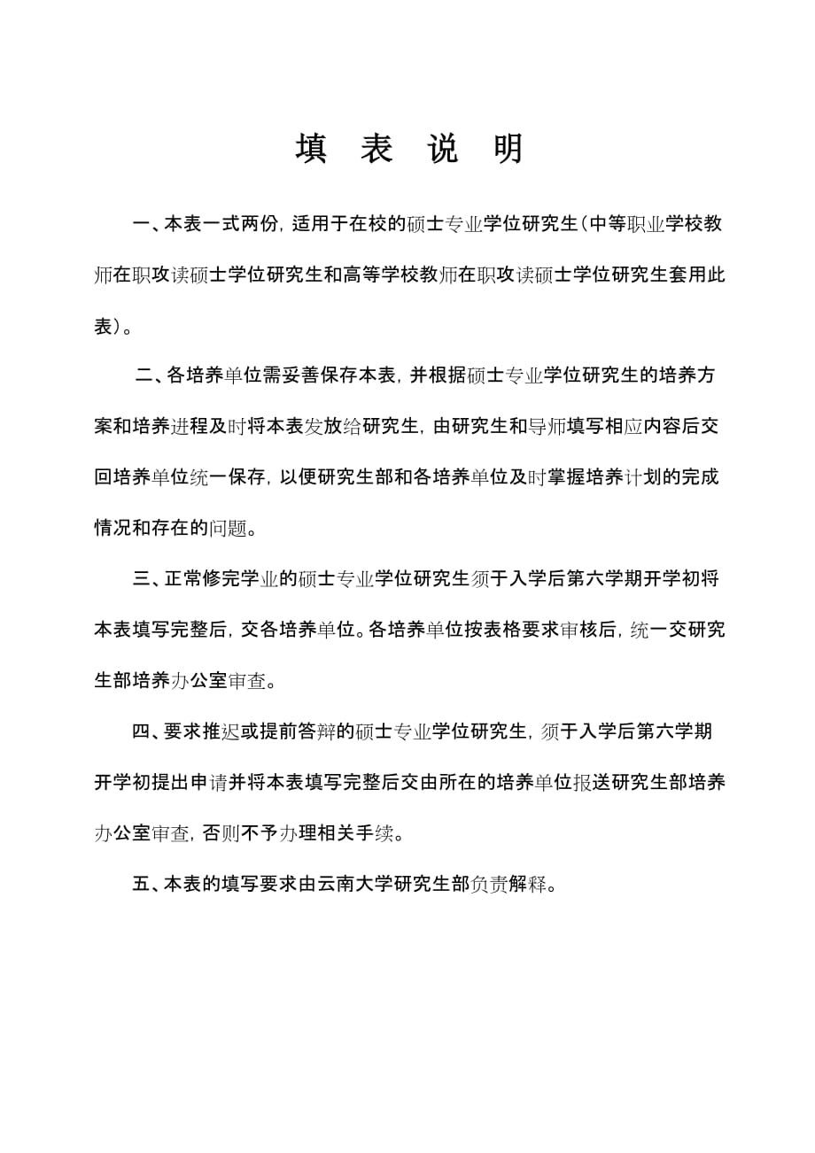 3745云南大学在职攻读硕士专业学位研究生培养登记表.doc_第2页