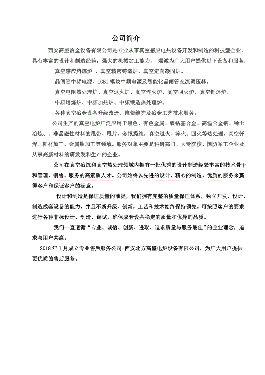 西安高盛冶金设备有限公司300公斤真空熔炼炉技术方案20190117_第2页