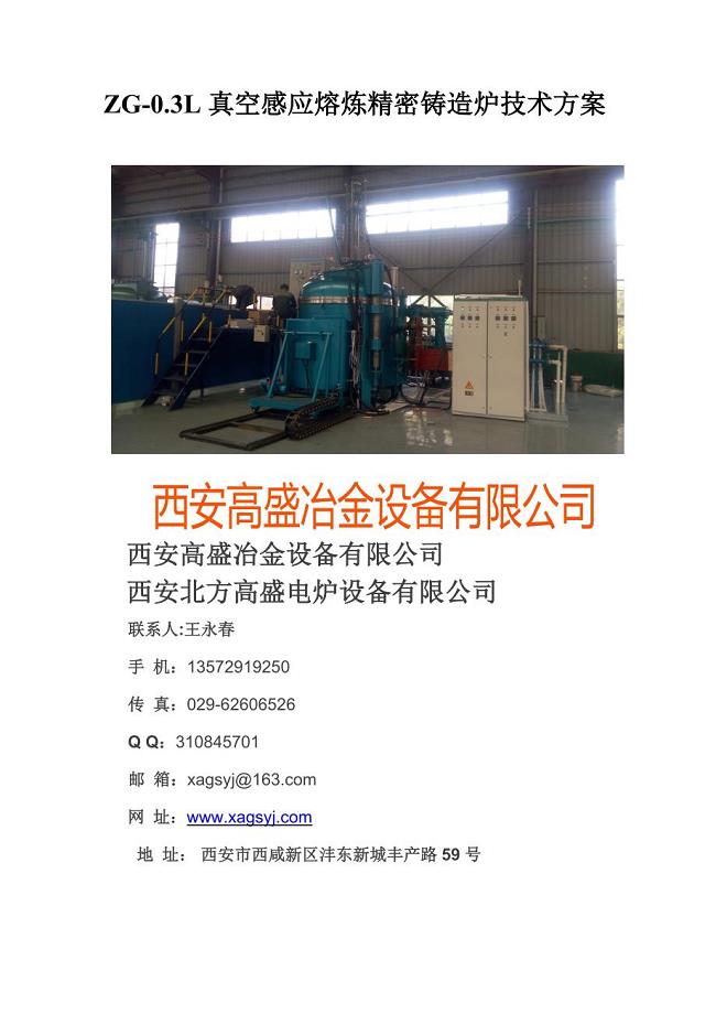 西安高盛冶金设备有限公司300公斤真空熔炼炉技术方案20190117