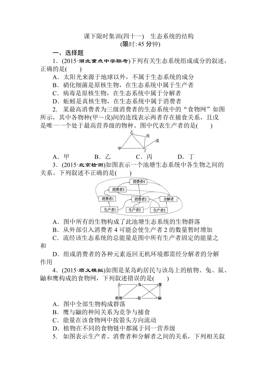 2019年高考生物大一轮复习课下限时集训(四十一)-生态系统的结构_第1页