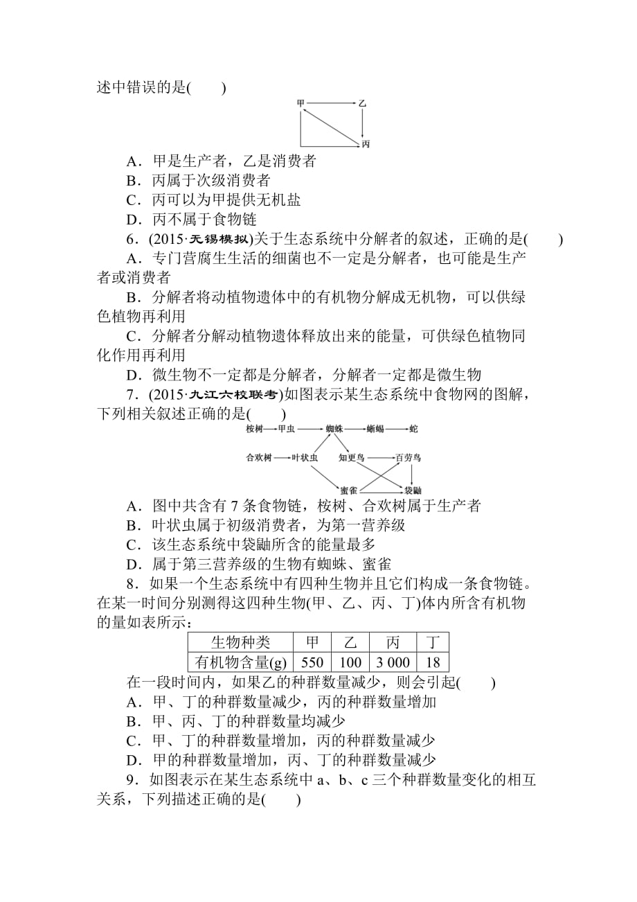 2019年高考生物大一轮复习课下限时集训(四十一)-生态系统的结构_第2页