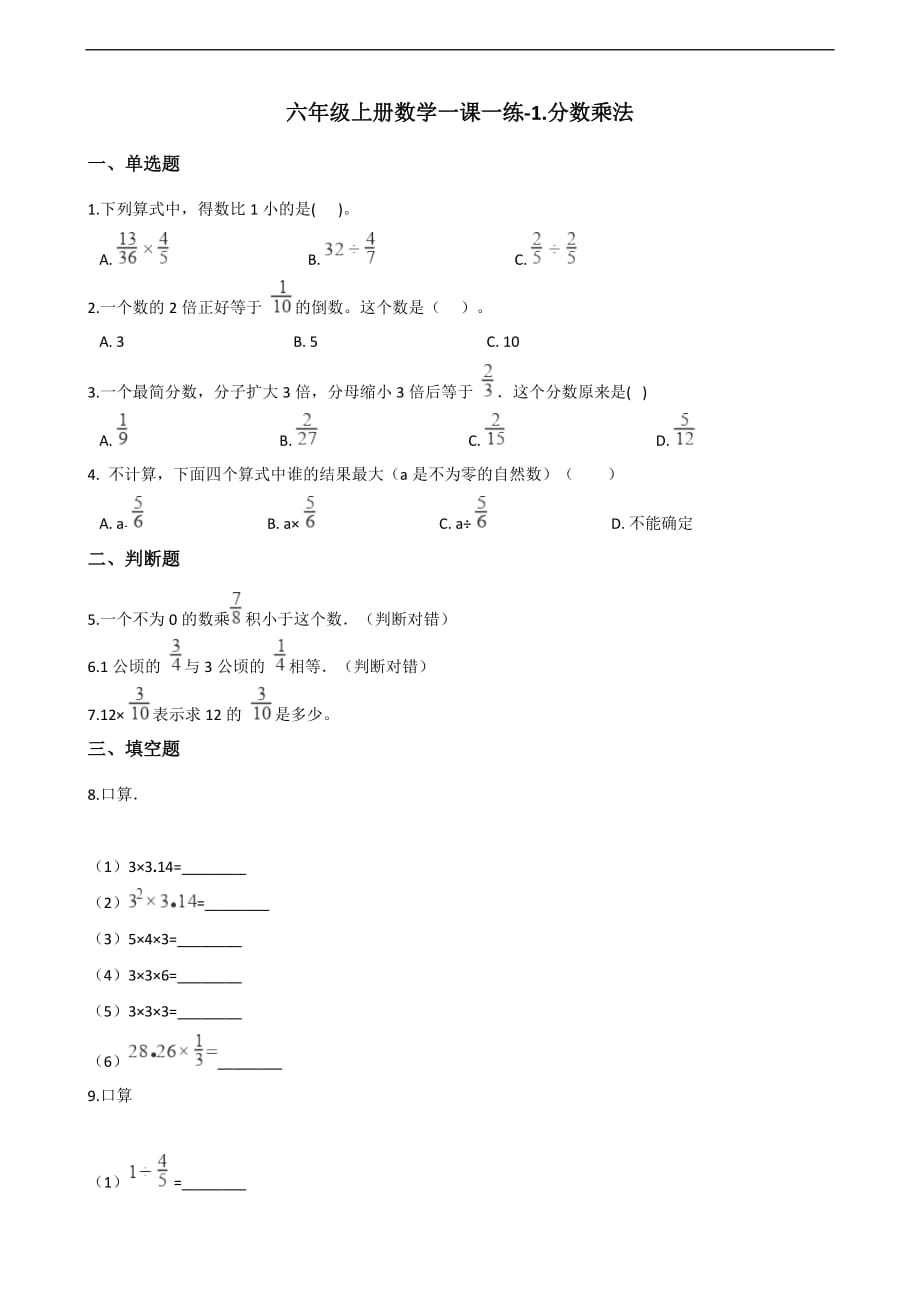 六年级上册数学一课一练-1.分数乘法 青岛版（2014秋）（含解析）_第1页