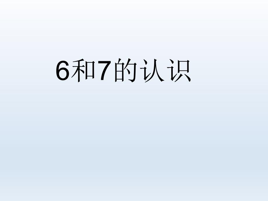 一年级上册数学课件—2.1.2 6_9的认识和读、写 ▏冀教版 (2014秋) (共14张PPT)_第1页