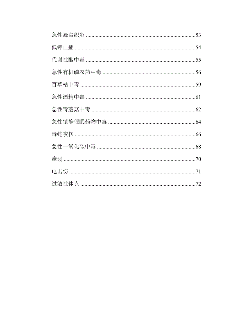 急诊科临床诊疗指南(急诊医学)._第2页