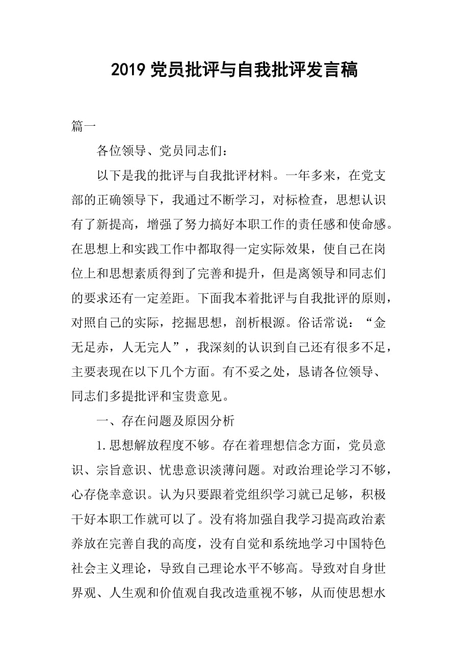 2019党员批评与自我批评发言稿.doc_第1页