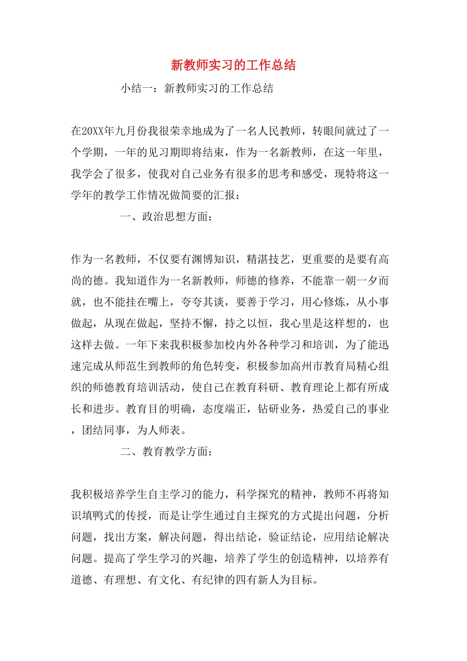 新教师实习的工作总结_第1页