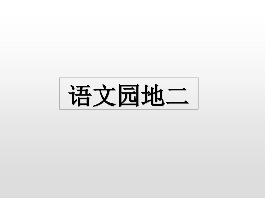 四年级上册语文课件-语文园地二 人教（部编版） (共20张PPT)_第1页