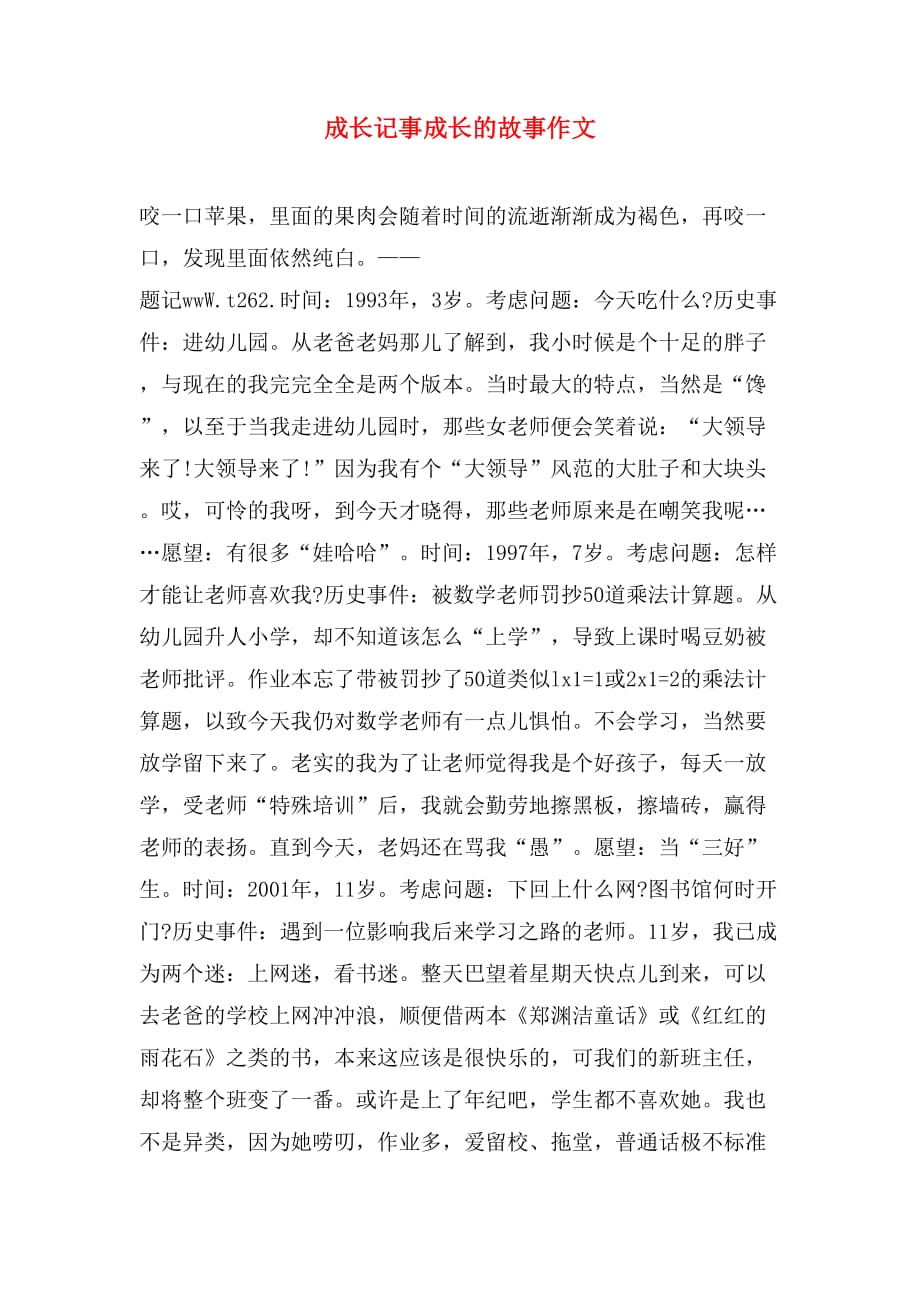 成长记事成长的故事作文_第1页