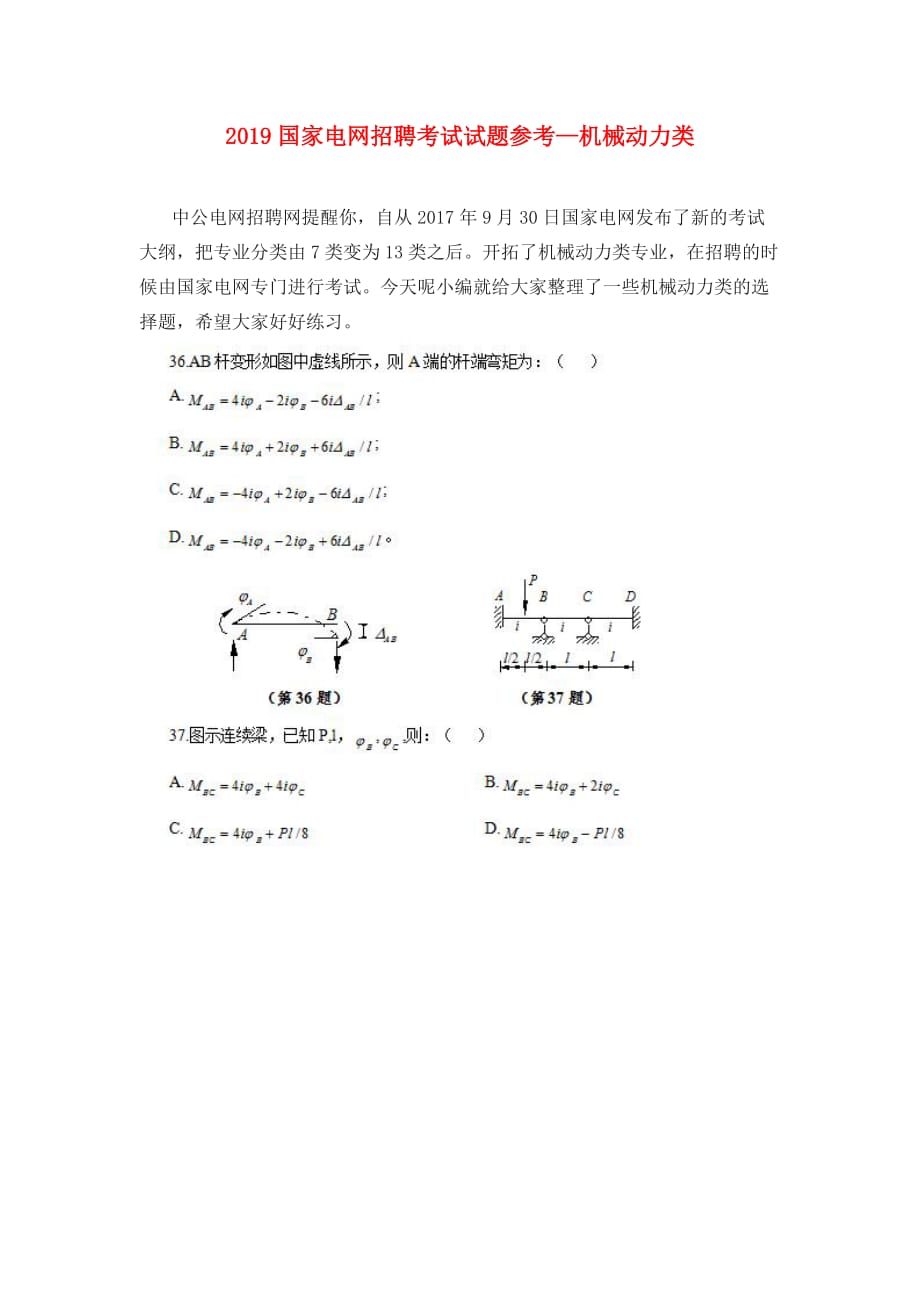 2019国家电网招聘考试试题参考—机械动力类.doc_第1页