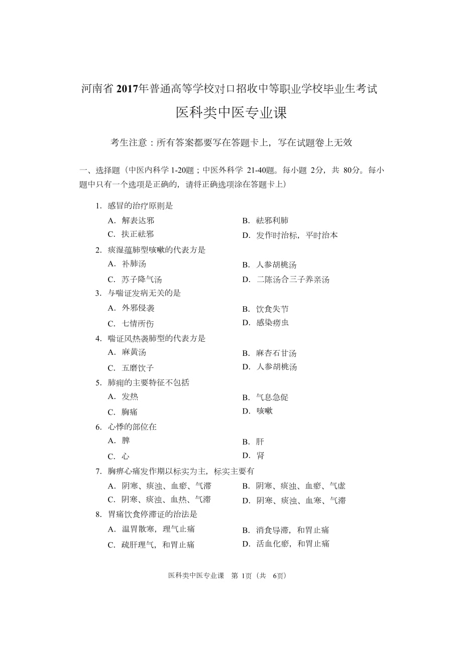 2017年医科类中医专业课试题.pdf.doc_第1页