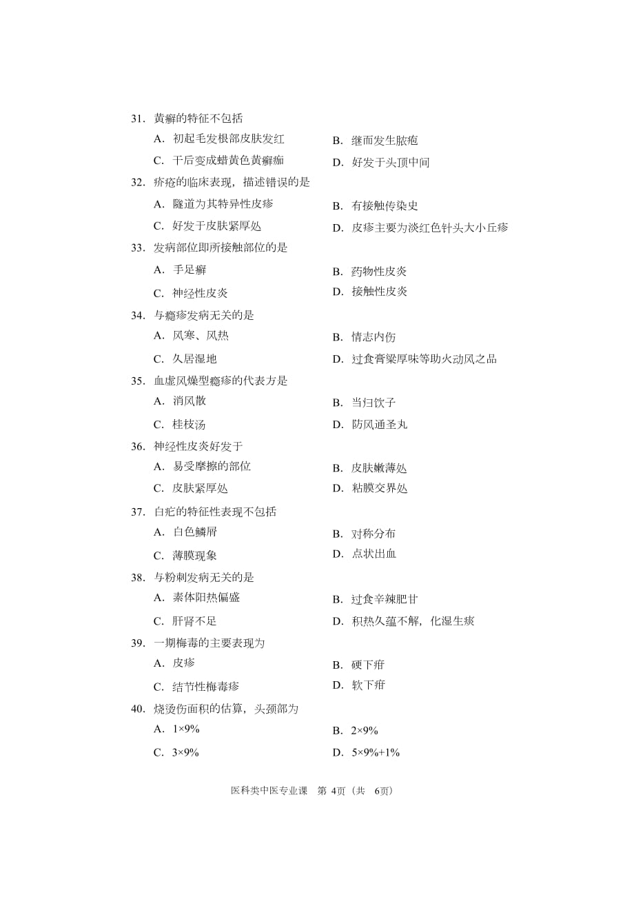 2017年医科类中医专业课试题.pdf.doc_第4页