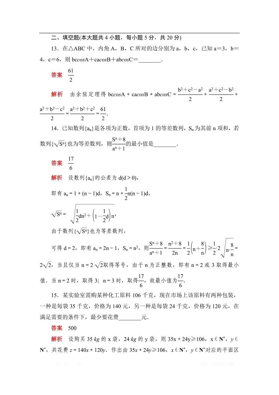 2019-2020学年高中数学人教A版必修5同步作业与测评：综合质量测评（一） _第5页