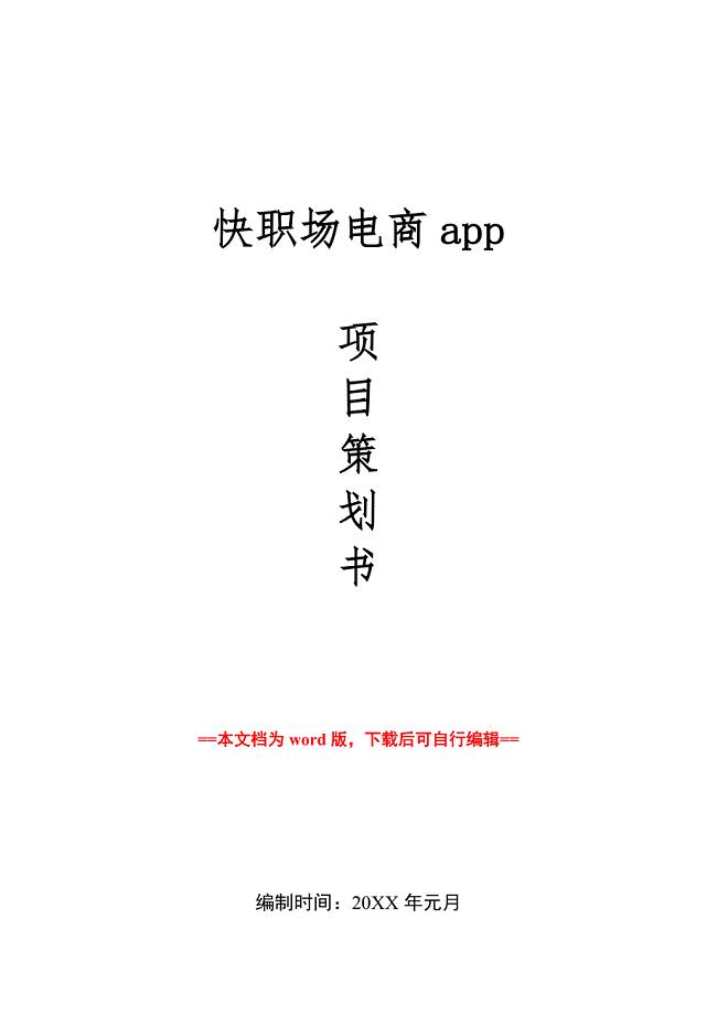 【精选】电商项目app商业策划书（word可编辑版）