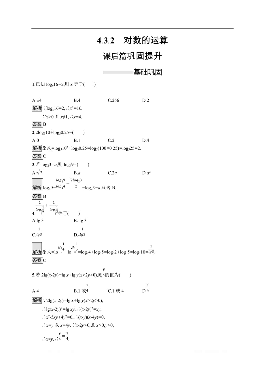 2019-2020学年新一线同步人教A版数学必修一练习：4.3.2　对数的运算 _第1页