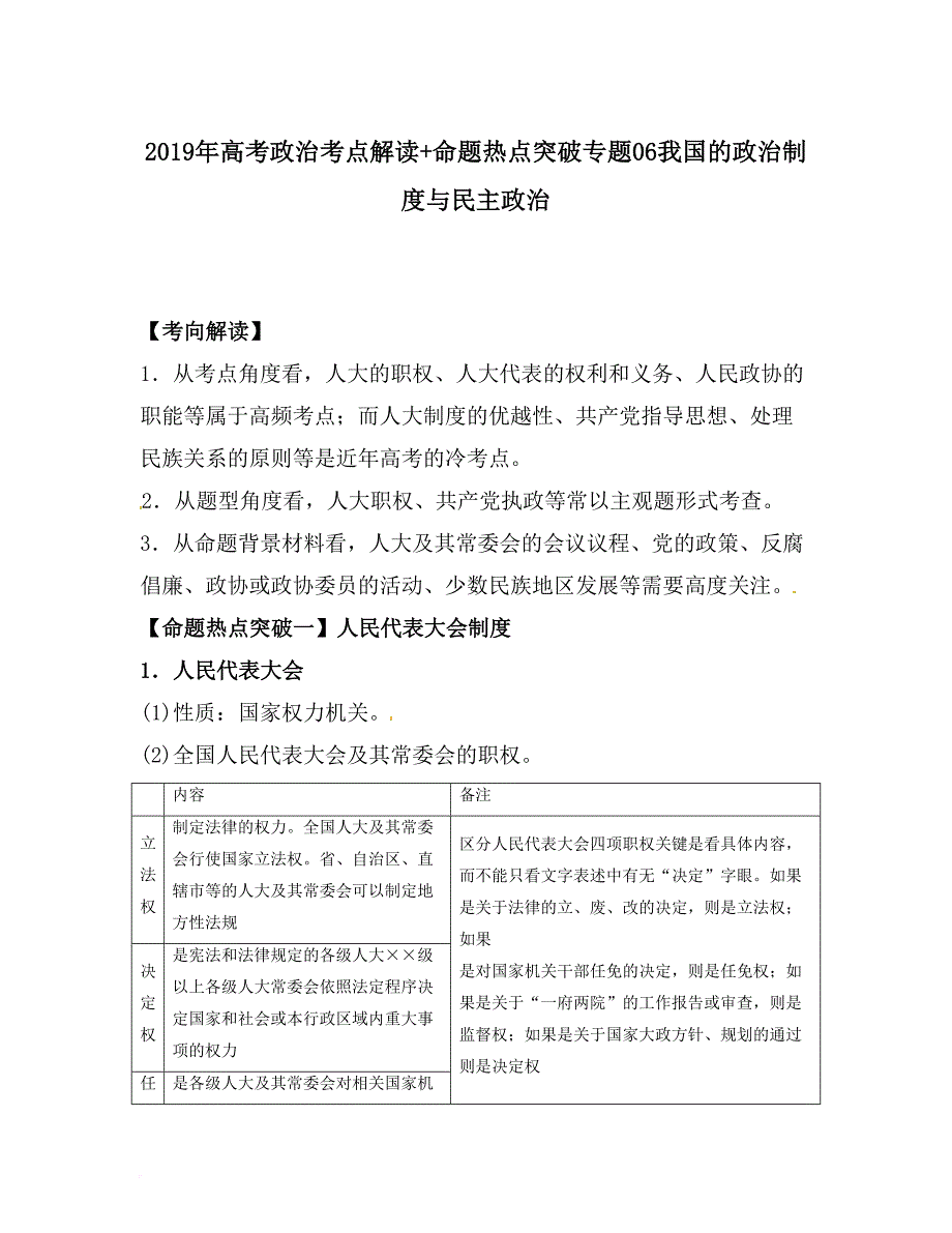 2019年高考政治考点解读+命题热点突破专题06我国的政治制度与民主政治_第1页