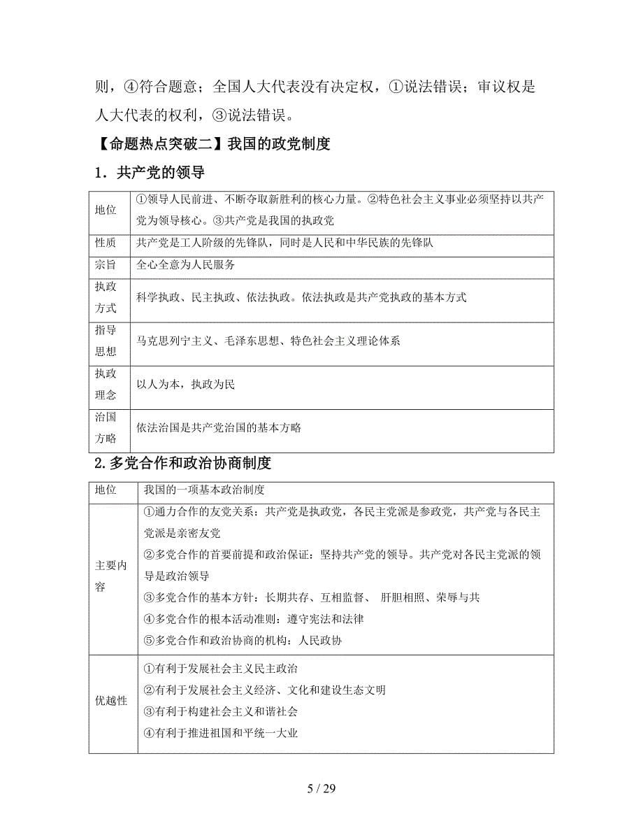 2019年高考政治考点解读+命题热点突破专题06我国的政治制度与民主政治_第5页