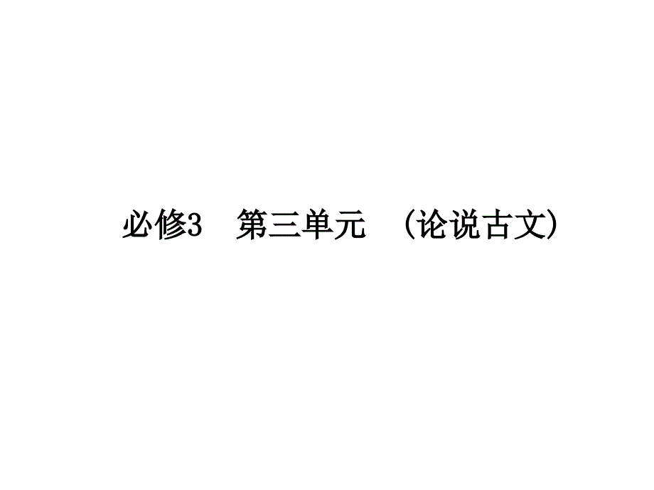 语文高考语文必修三第三单元论说古文复习_第1页