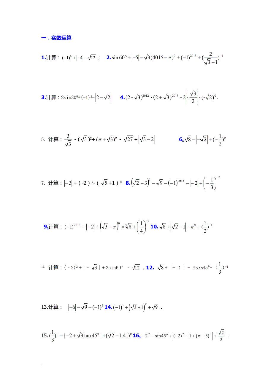 2018年中考数学计算题.doc_第1页