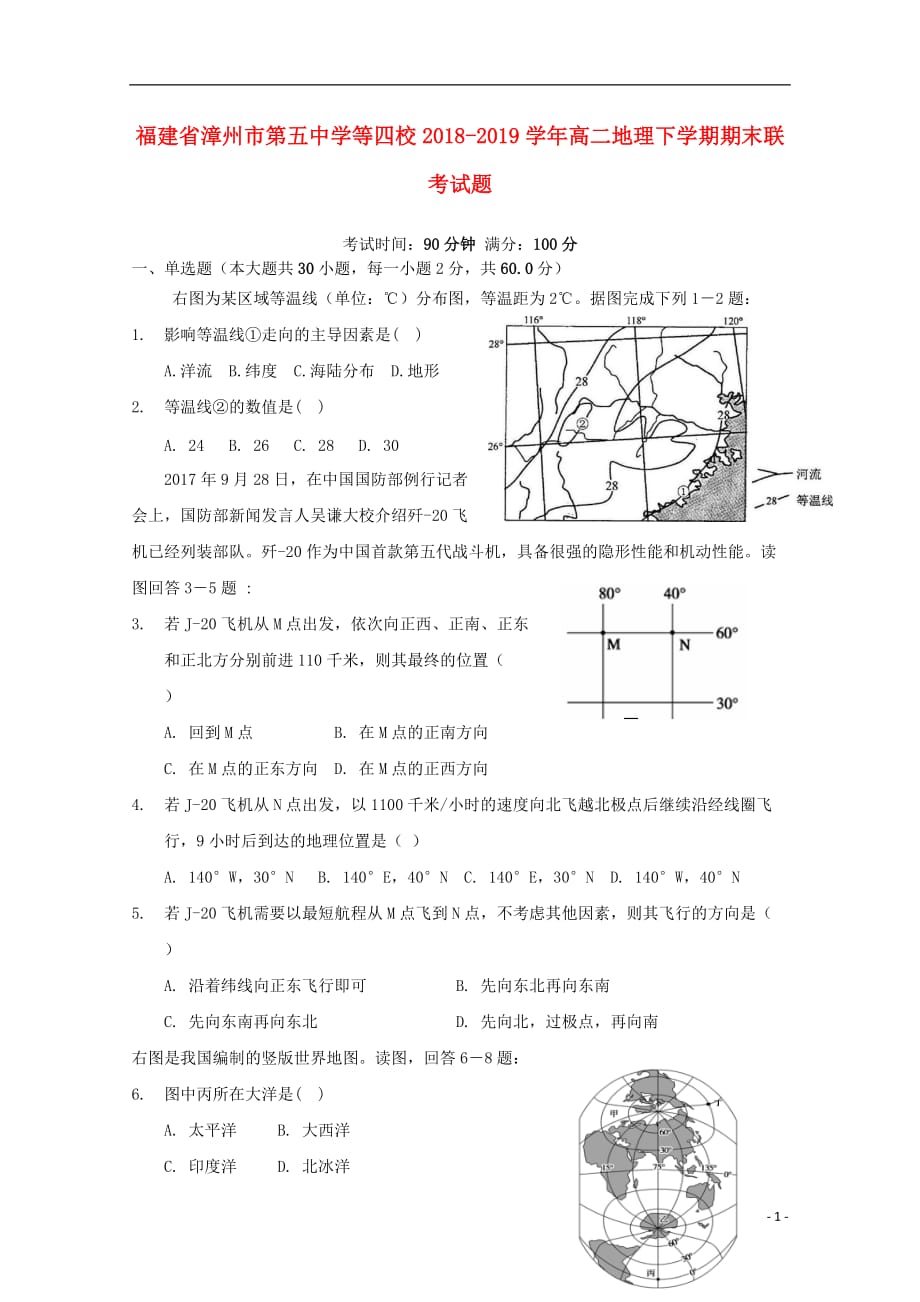 福建省漳州市第五中学等四校2018-2019学年高二地理下学期期末联考试题_第1页