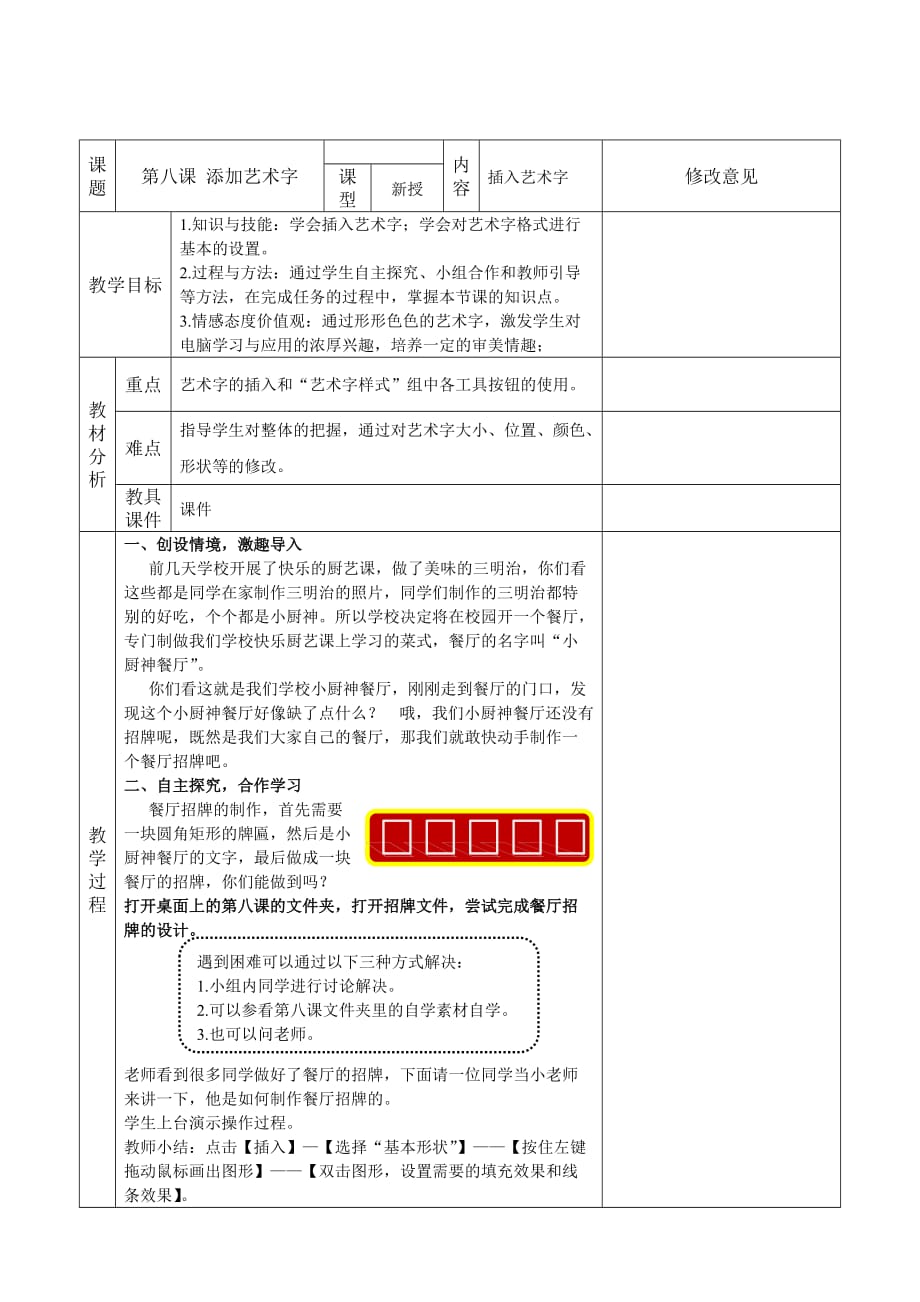 四年级上册信息技术教案－8.2《添加艺术字》 ｜粤教版_第1页