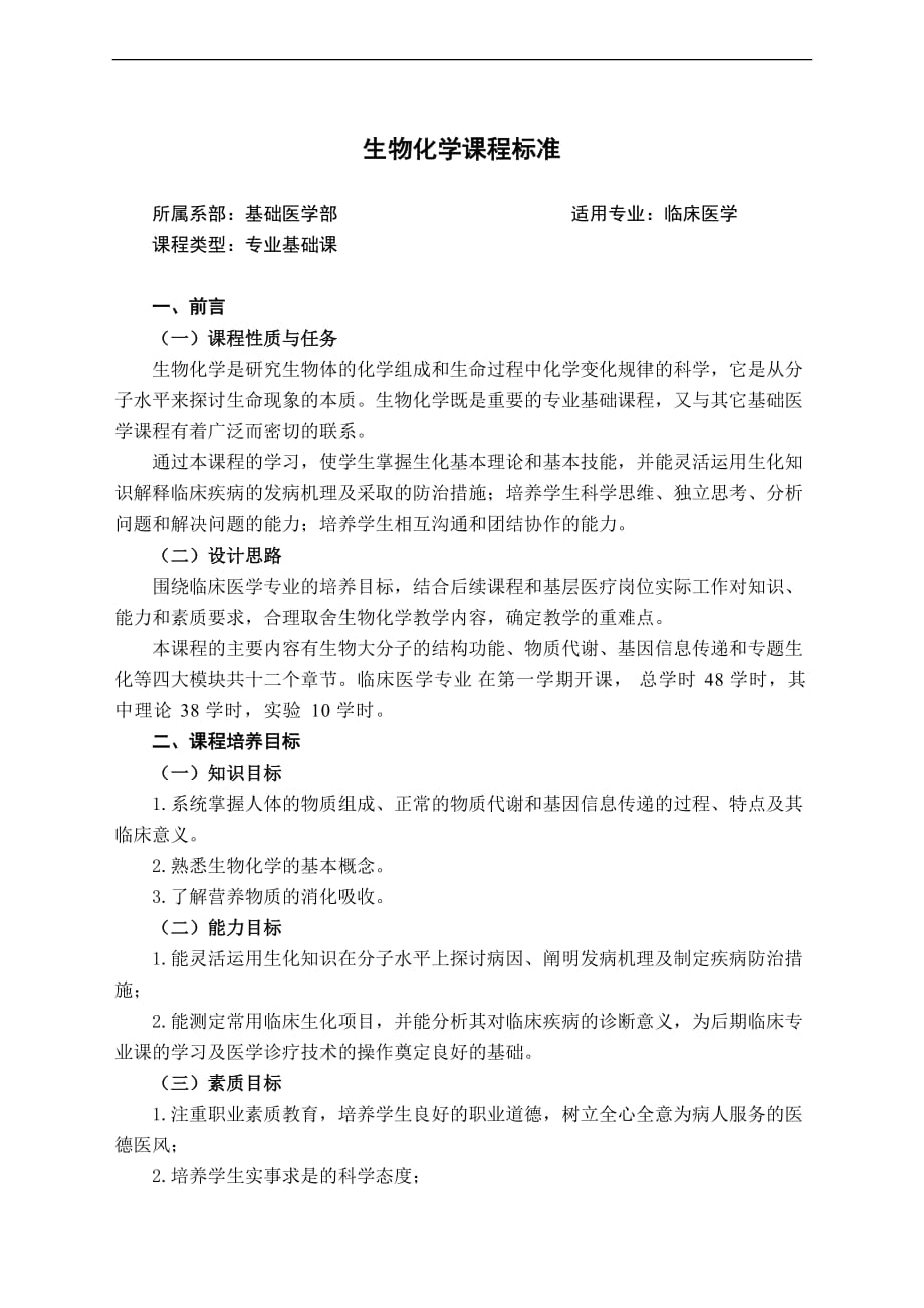 3.生物化学课程标准(临床医学专业)_第1页