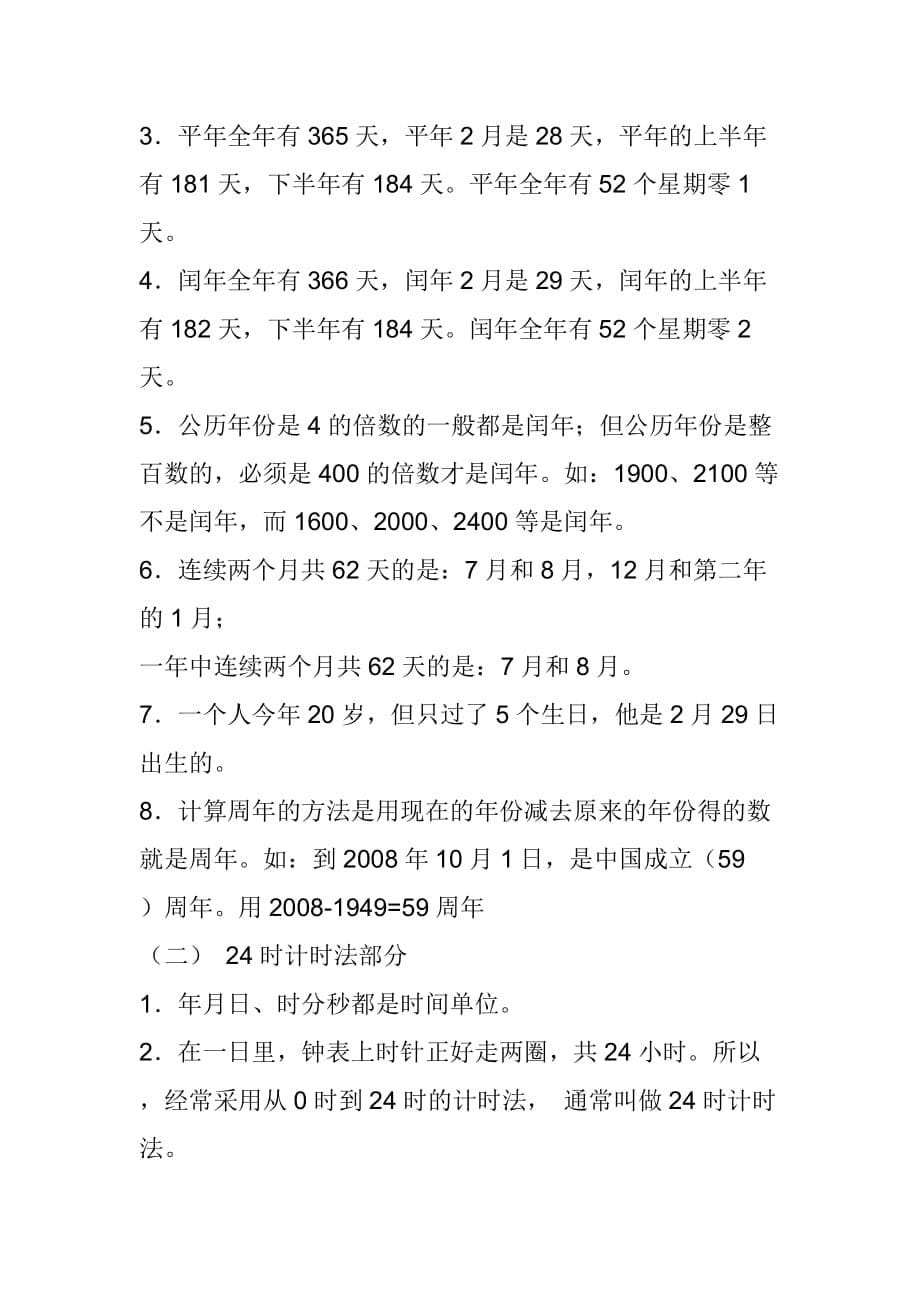 人教版三年级下学期数学知识点归纳总结资料_第5页