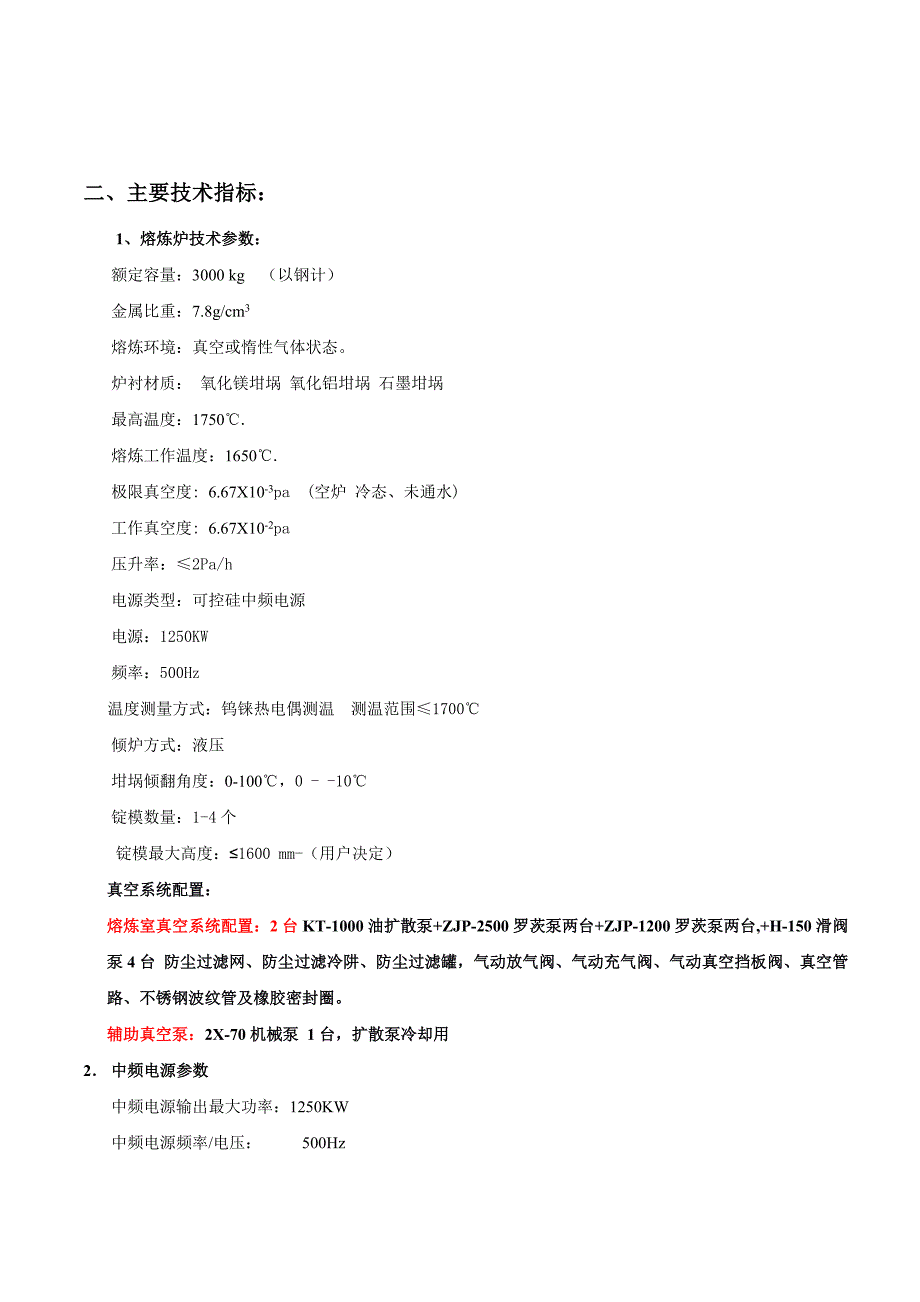 ZG-3吨真空熔炼炉技术方案_第4页