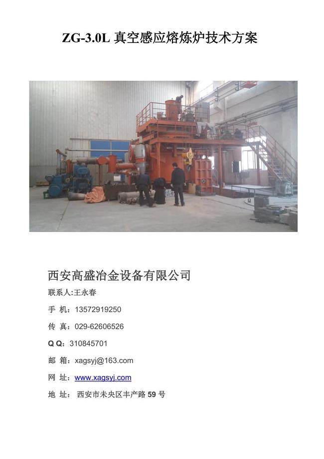 ZG-3吨真空熔炼炉技术方案