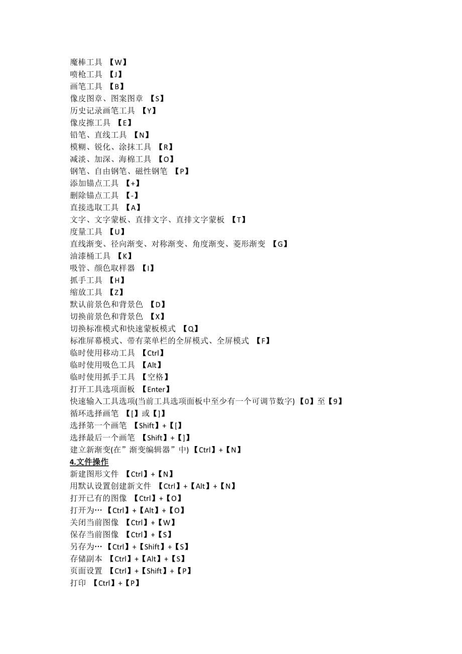 adobe-photoshop-cs4-快捷键大全_第5页