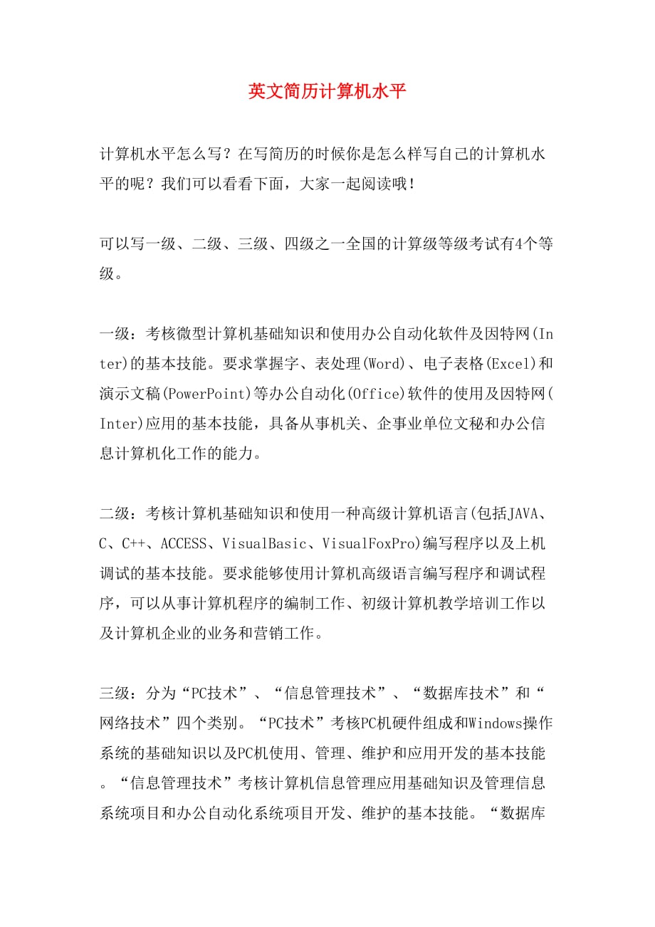 英文简历计算机水平_第1页
