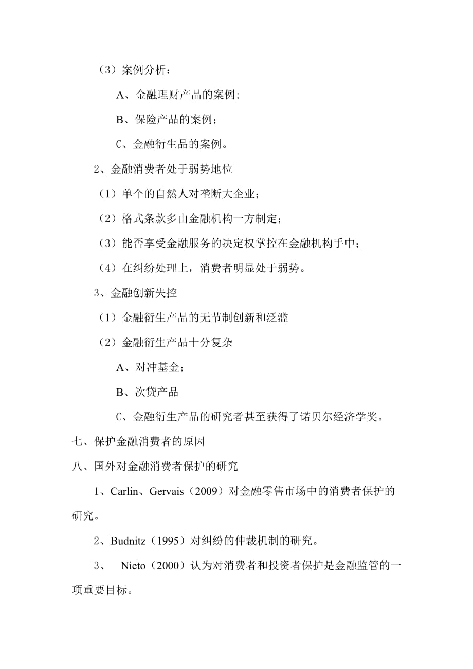 2017年度银行业消费者权益保护培训计划.doc_第2页