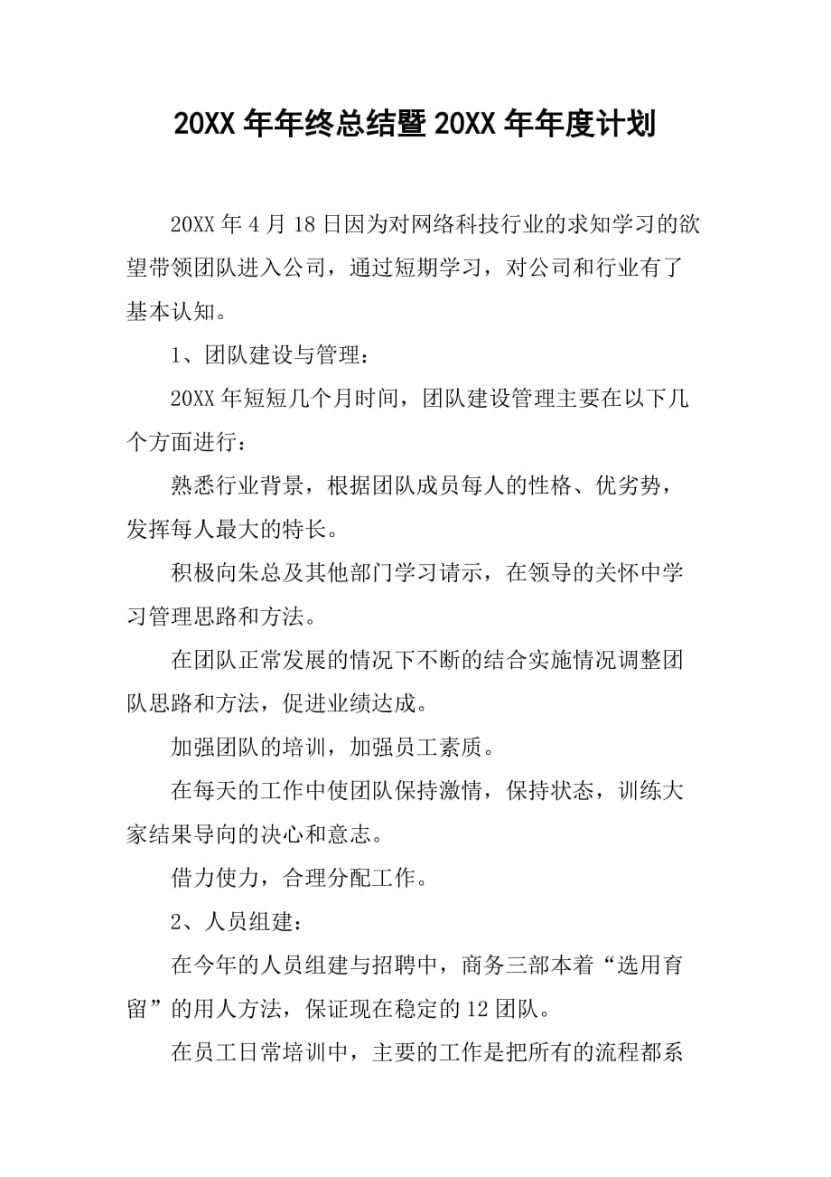 20xx年年终总结暨20xx年年度计划_第1页