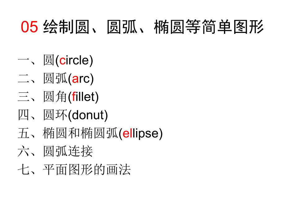 05  绘制圆、圆弧、椭圆等简单图形_第1页