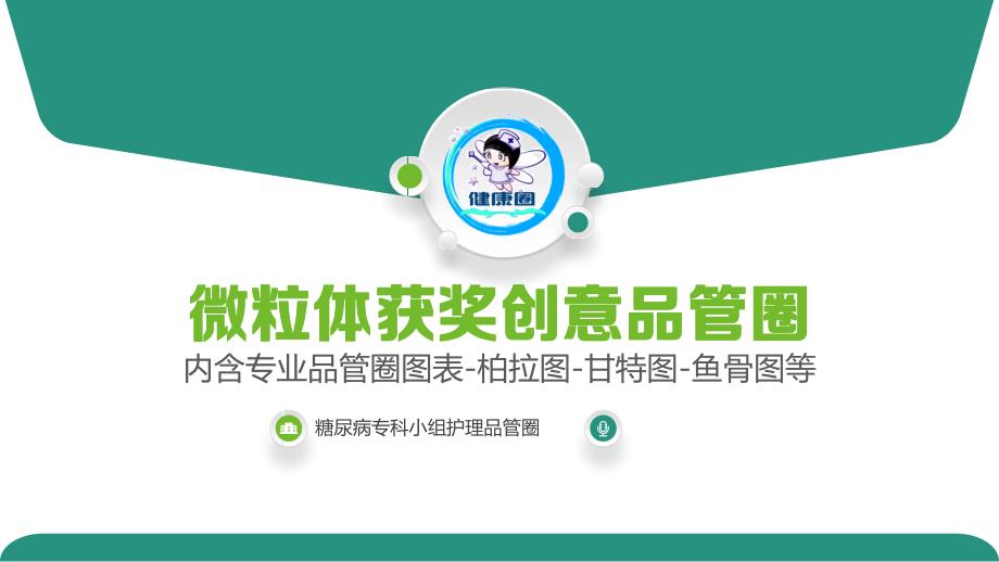 医疗护理内含专业品管圈图表柏拉图甘特图鱼骨图等主题背景模板_第1页