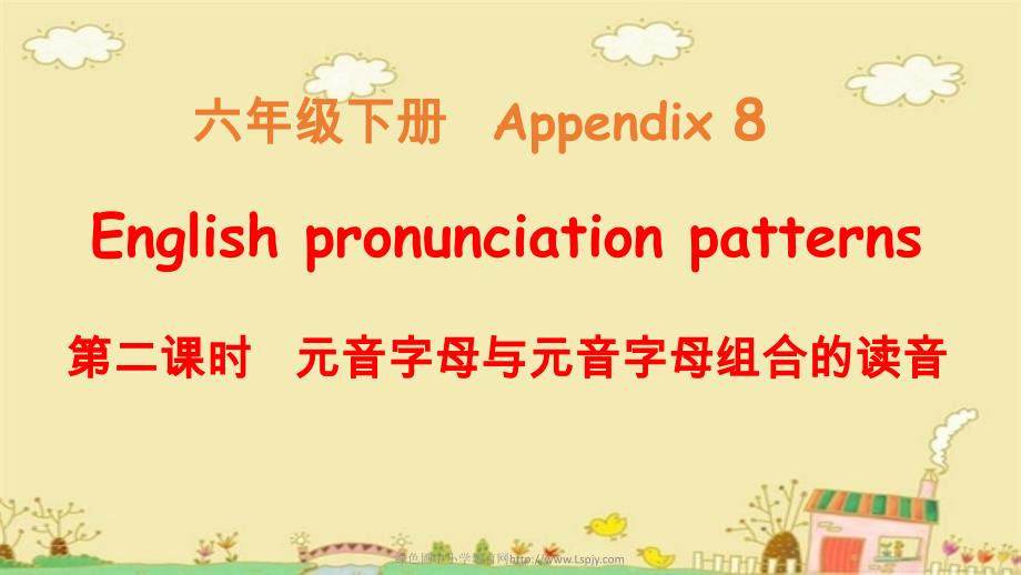 六年级下册english-pronunciation-patterns_第1页