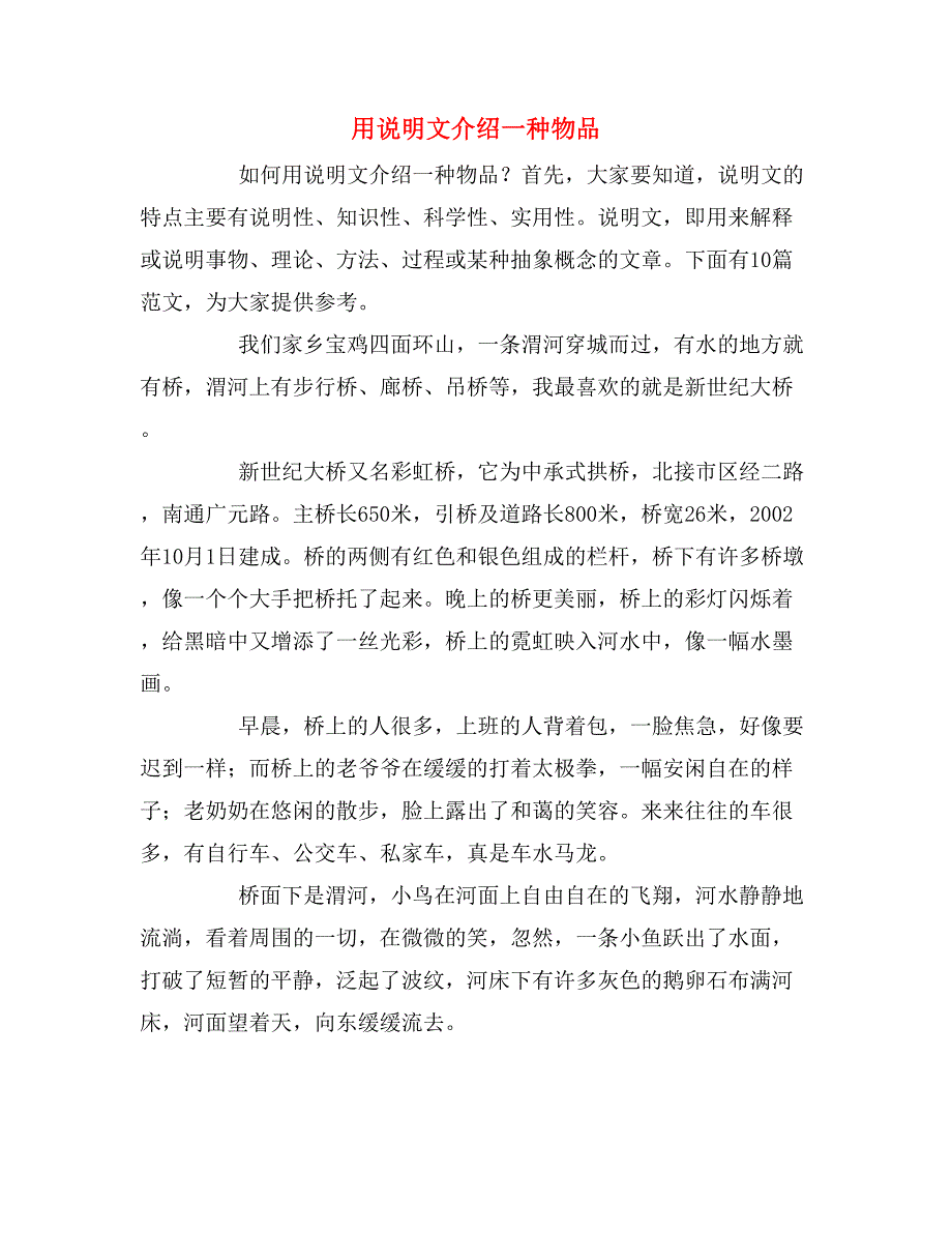 用说明文介绍一种物品_第1页